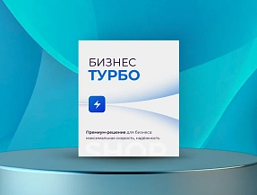 Бизнес-Турбо