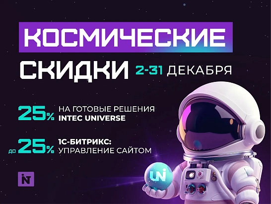 Космические скидки на 1C-Битрикс и INTEC UNIVERSE